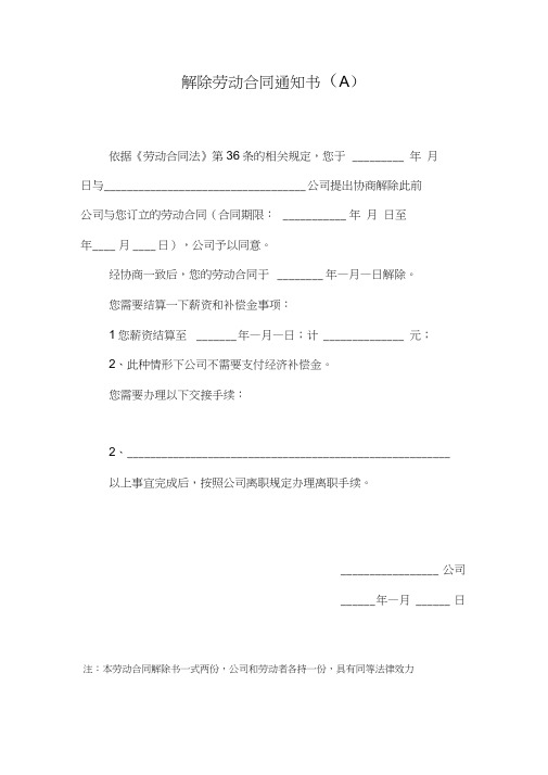多种情况下的解除劳动合同通知书(全套)