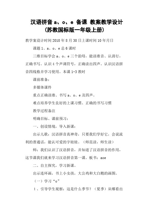 汉语拼音a、o、e 备课 教案教学设计(苏教国标版一年级上册)