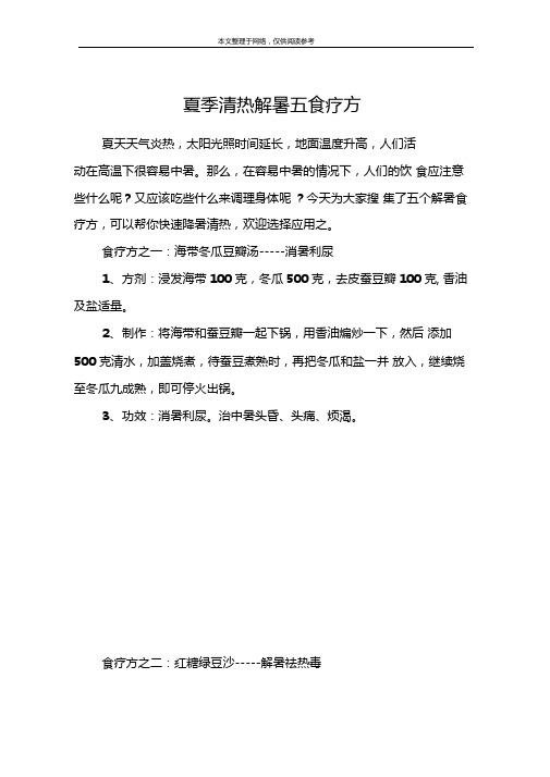 夏季清热解暑五食疗方