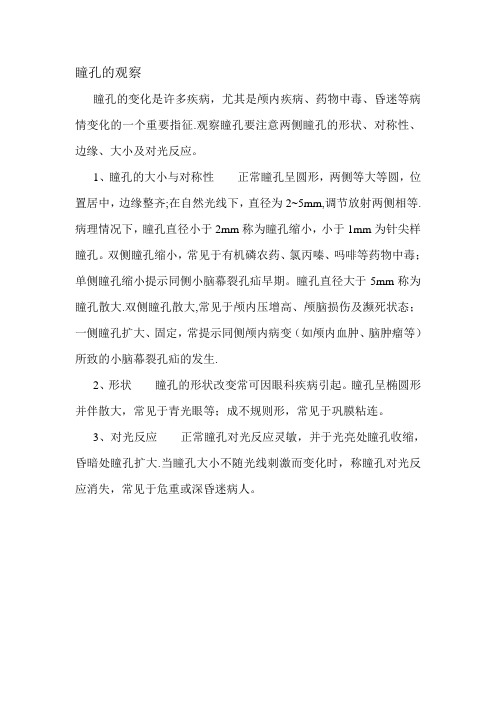 瞳孔观察.doc