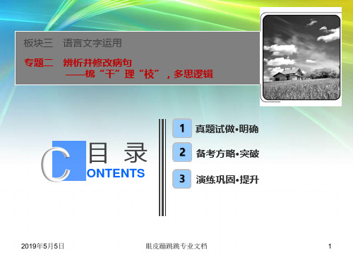 高考语文一轮优化探究板块3专题2辨析并修改蹭新人教27