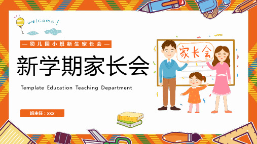 完整版新学期家长会PPT课件PPT课件