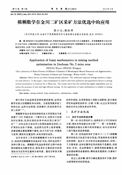 模糊数学在金川二矿区采矿方法优选中的应用