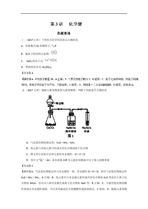 专题5-3 化学键精讲深剖-2018领军高考化学真题透析 含解析 精品