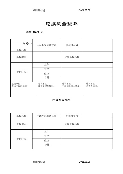挖机台班单表格之欧阳与创编