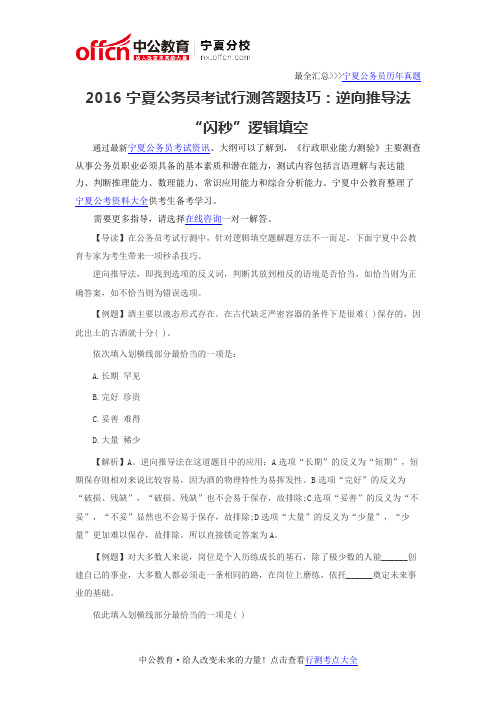 2016宁夏公务员考试行测答题技巧：逆向推导法“闪秒”逻辑填空