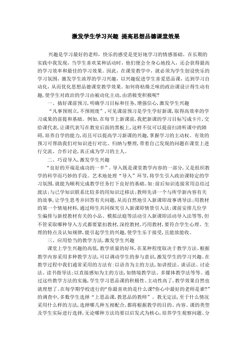激发学生学习兴趣 提高思想品德课堂效果