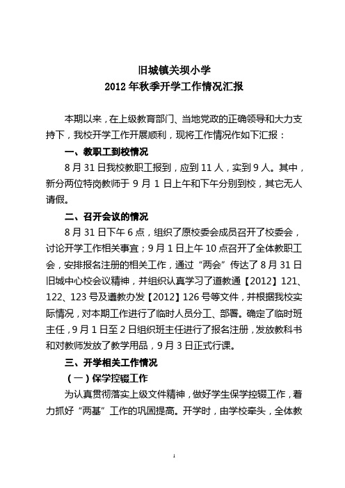 2012年秋季开学工作情况汇报