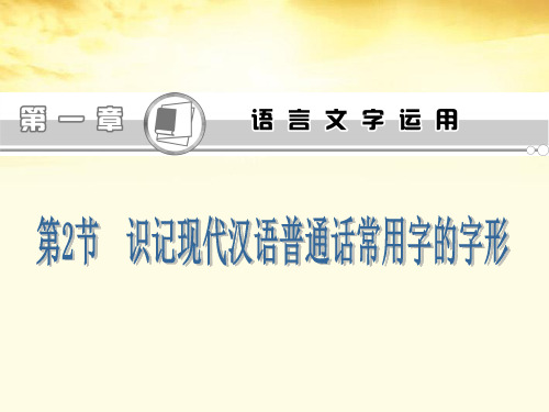 高考复习：识记现代汉语普通话常用字的字形ppt课件