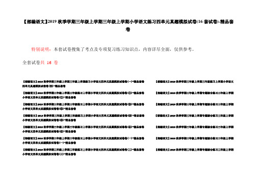【部编语文】2019秋季学期三年级上学期三年级上学期小学语文练习四单元真题模拟试卷(16套试卷)-精品套卷