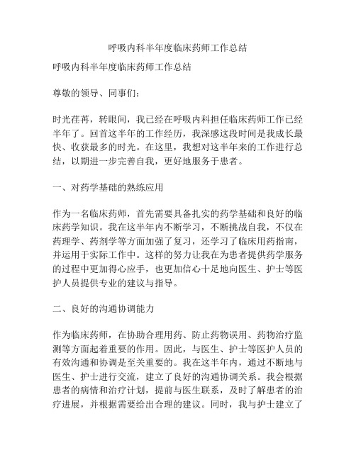 呼吸内科半年度临床药师工作总结