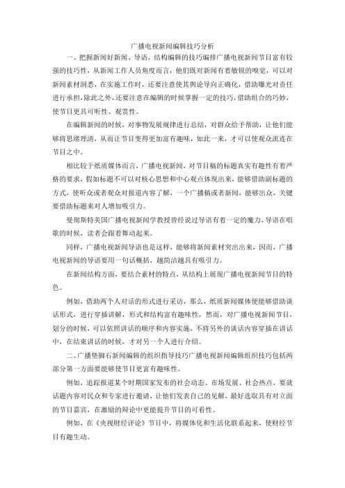 最新-广播电视新闻编辑技巧分析 精品