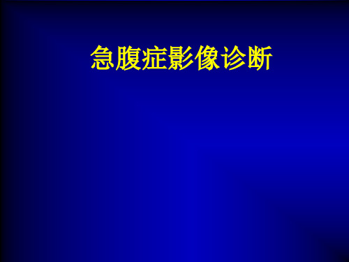 医学影像学：急腹症影像诊断
