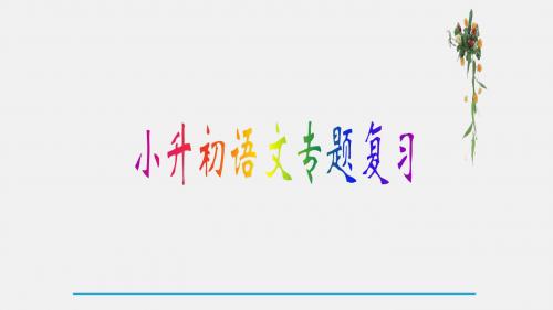六年级下册语文毕业考试模拟试卷   含答案 (共17张PPT)  全国通用