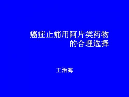 阿片类的合理选用-文档资料