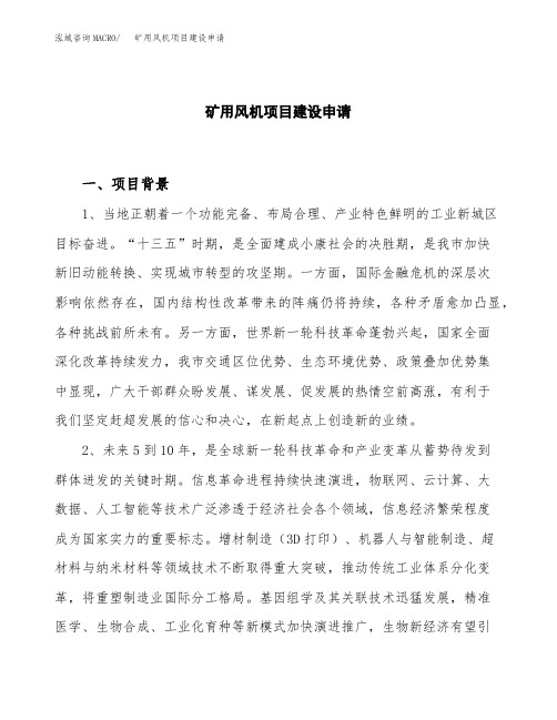 矿用风机项目建设申请