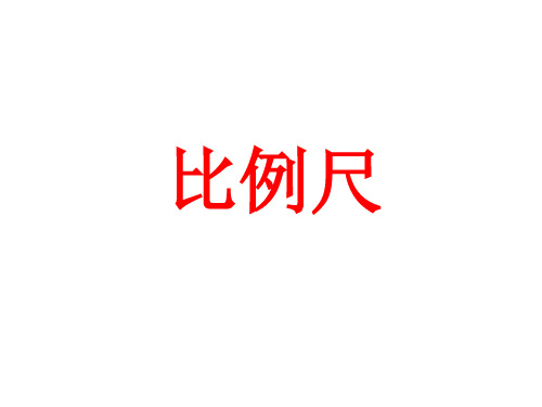 六年级上册数学课件比例尺︳冀教版