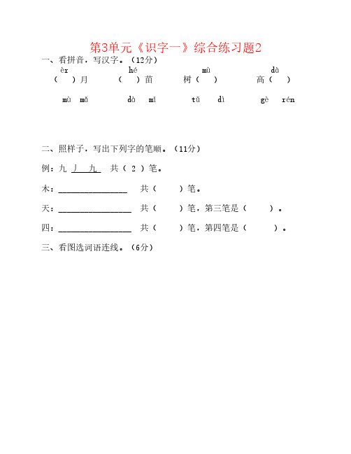 一级语文上册 第单元《识字一》综合练习题2 新人教版-课件