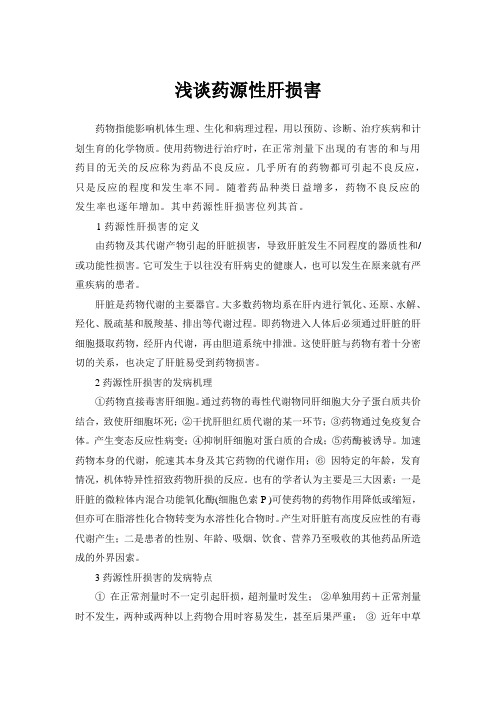 浅谈药源性肝损害