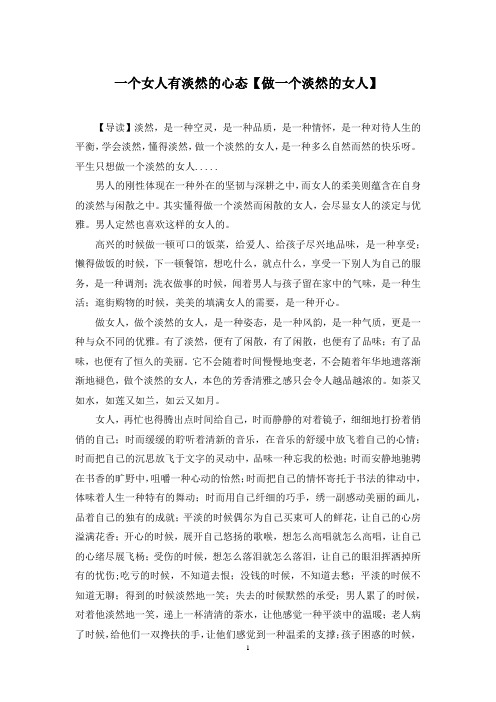 一个女人有淡然的心态【做一个淡然的女人】