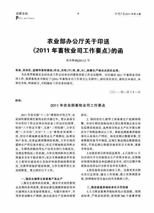 农业部办公厅关于印送《2011年畜牧业司工作要点》的函