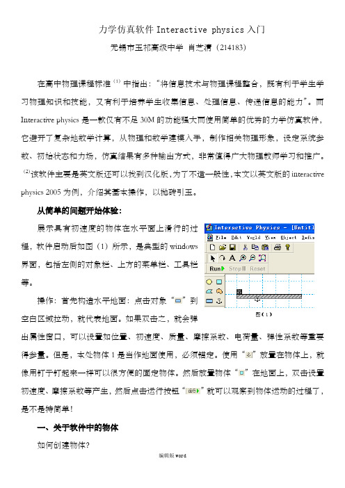 力学仿真软件Interactive physics入门