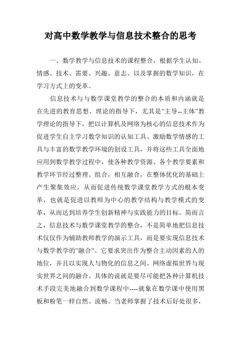 对高中数学教学与信息技术整合的思考