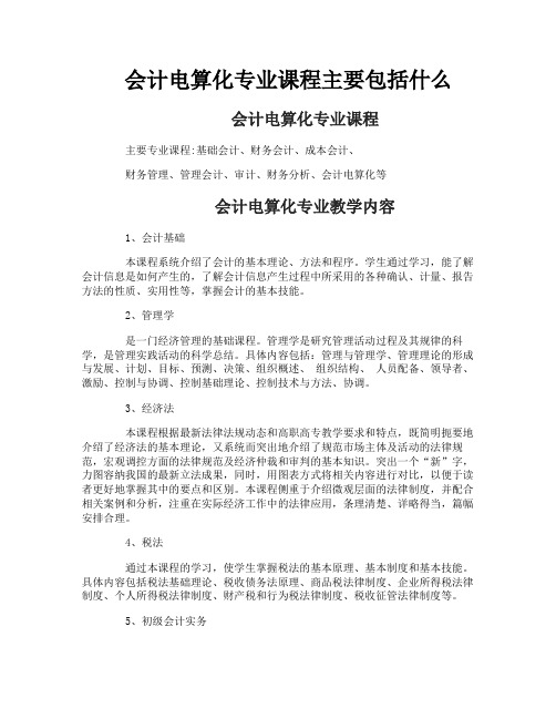 会计电算化专业课程主要包括什么