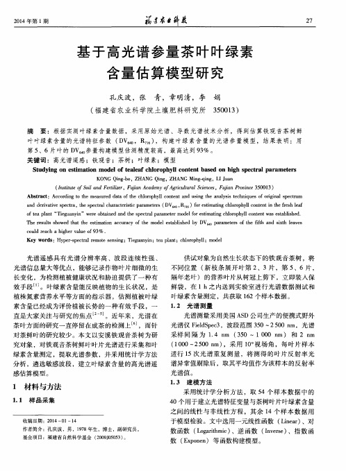 基于高光谱参量茶叶叶绿素含量估算模型研究