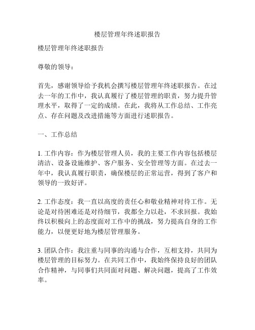 楼层管理年终述职报告