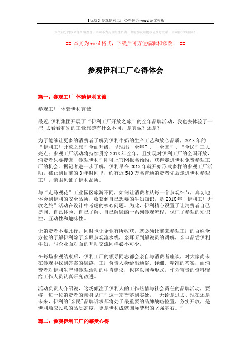 【优质】参观伊利工厂心得体会-word范文模板 (15页)