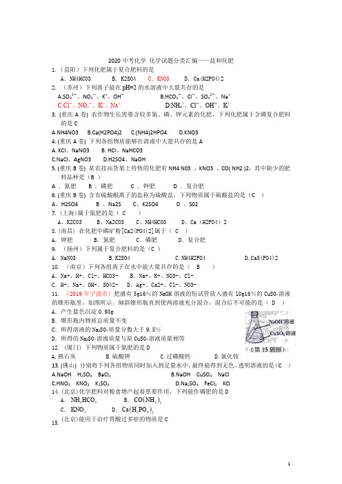 2019年全国各地中考化学试题分类汇编：盐和化肥(含答案)