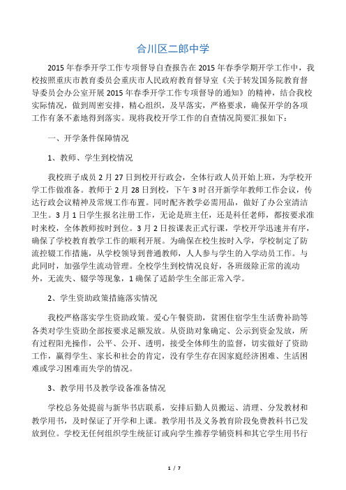 2015年春季开学工作专项督导自查报告