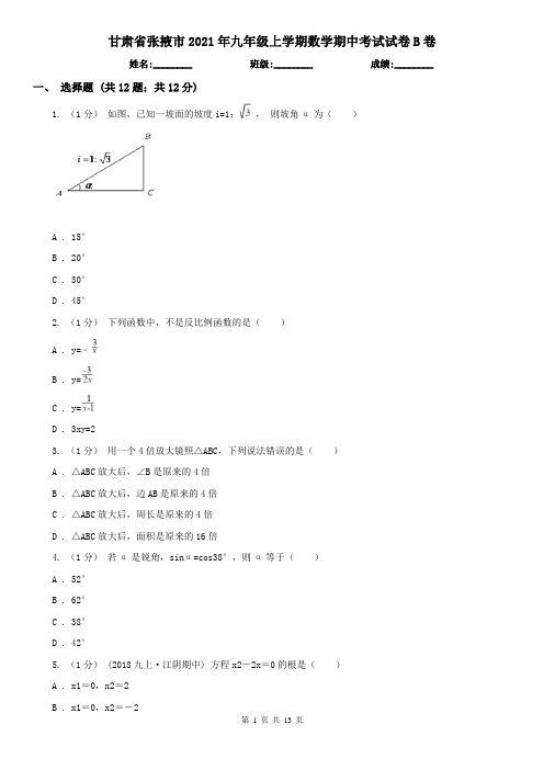 甘肃省张掖市2021年九年级上学期数学期中考试试卷B卷