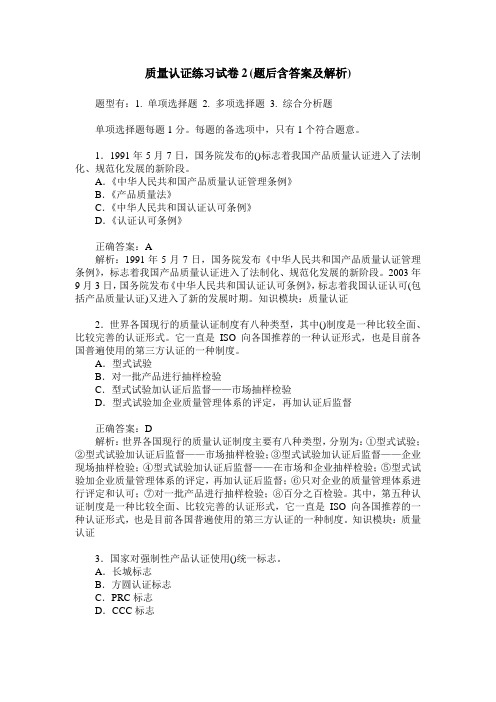 质量认证练习试卷2(题后含答案及解析)