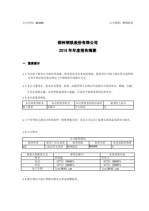 柳钢股份2015年年度报告摘要