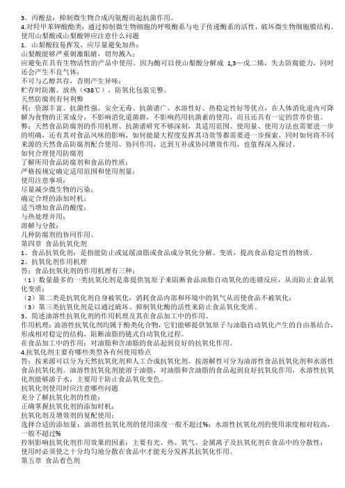 食品添加剂复习资料(整理版)