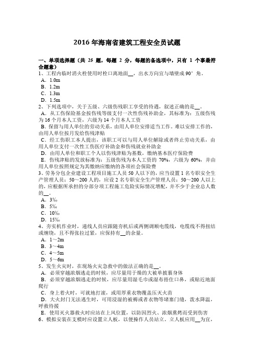 2016年海南省建筑工程安全员试题