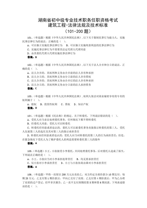 湖南省初中级专业技术职务任职资格考试 建筑工程-法律法规及技术标准101-200题