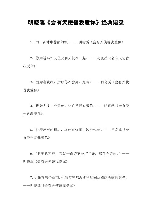 明晓溪《会有天使替我爱你》经典语录