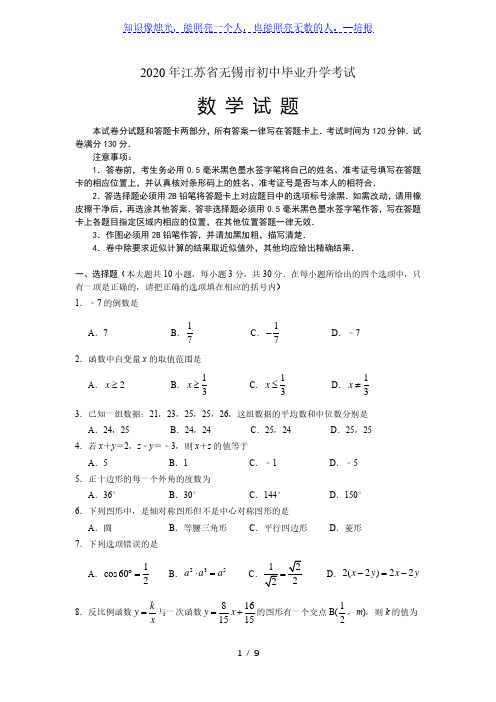 2020年江苏省无锡市中考数学试题(含答案)