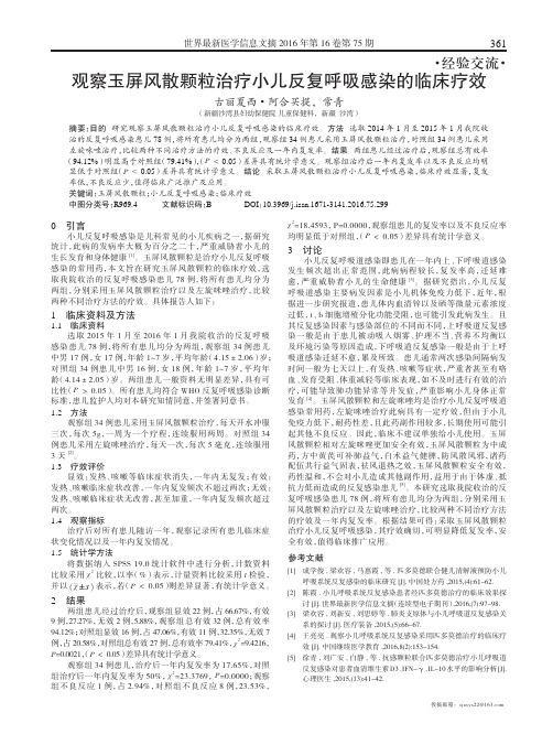 观察玉屏风散颗粒治疗小儿反复呼吸感染的临床疗效