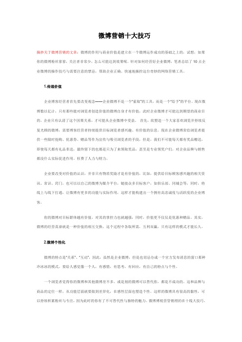 微博营销十大技巧
