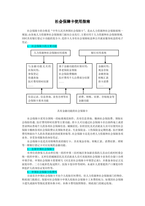 社会保障卡使用指南