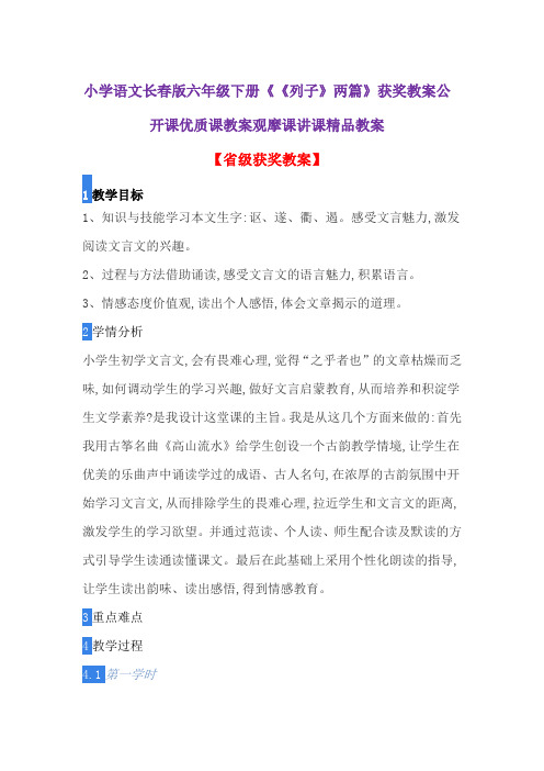 小学语文长春版六年级下册《《列子》两篇》获奖教案公开课优质课教案观摩课讲课精品教案(1)