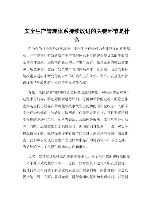 安全生产管理体系持续改进的关键环节是什么