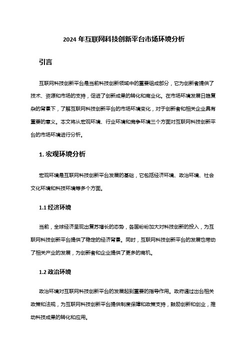 2024年互联网科技创新平台市场环境分析