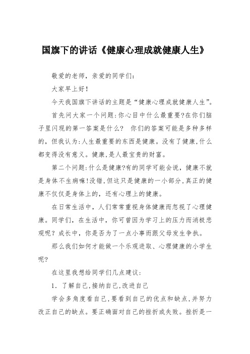 国旗下的讲话《健康心理成就健康人生》