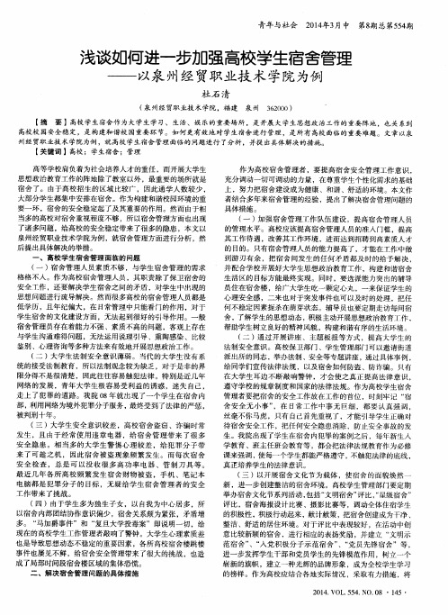 浅谈如何进一步加强高校学生宿舍管理--以泉州经贸职业技术学院为例