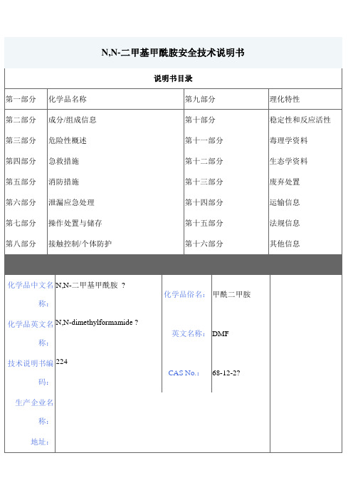 DMF安全技术说明书